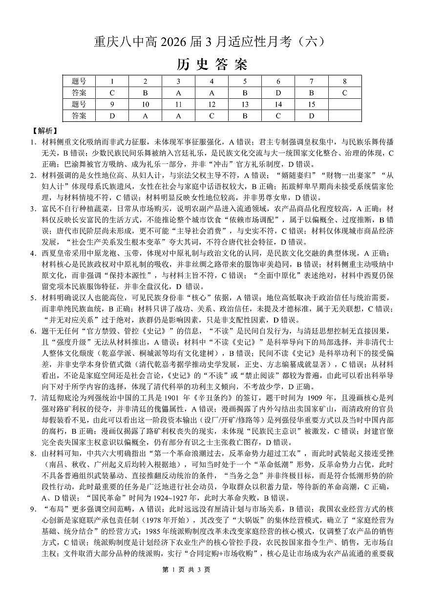 重庆市第八中学2026届高考适应性月考卷（六）历史答案第1页