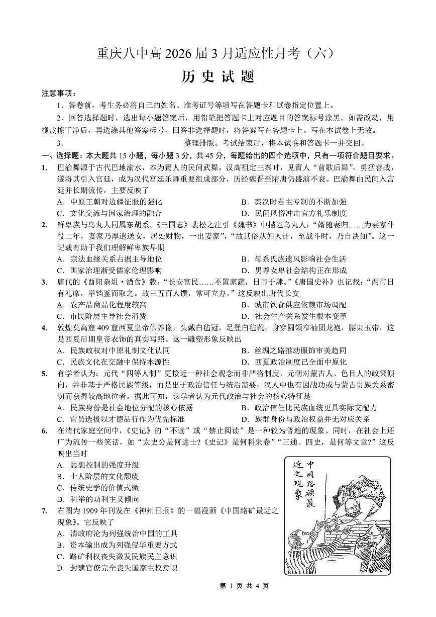 重庆市第八中学2026届高考适应性月考卷（六）历史第1页