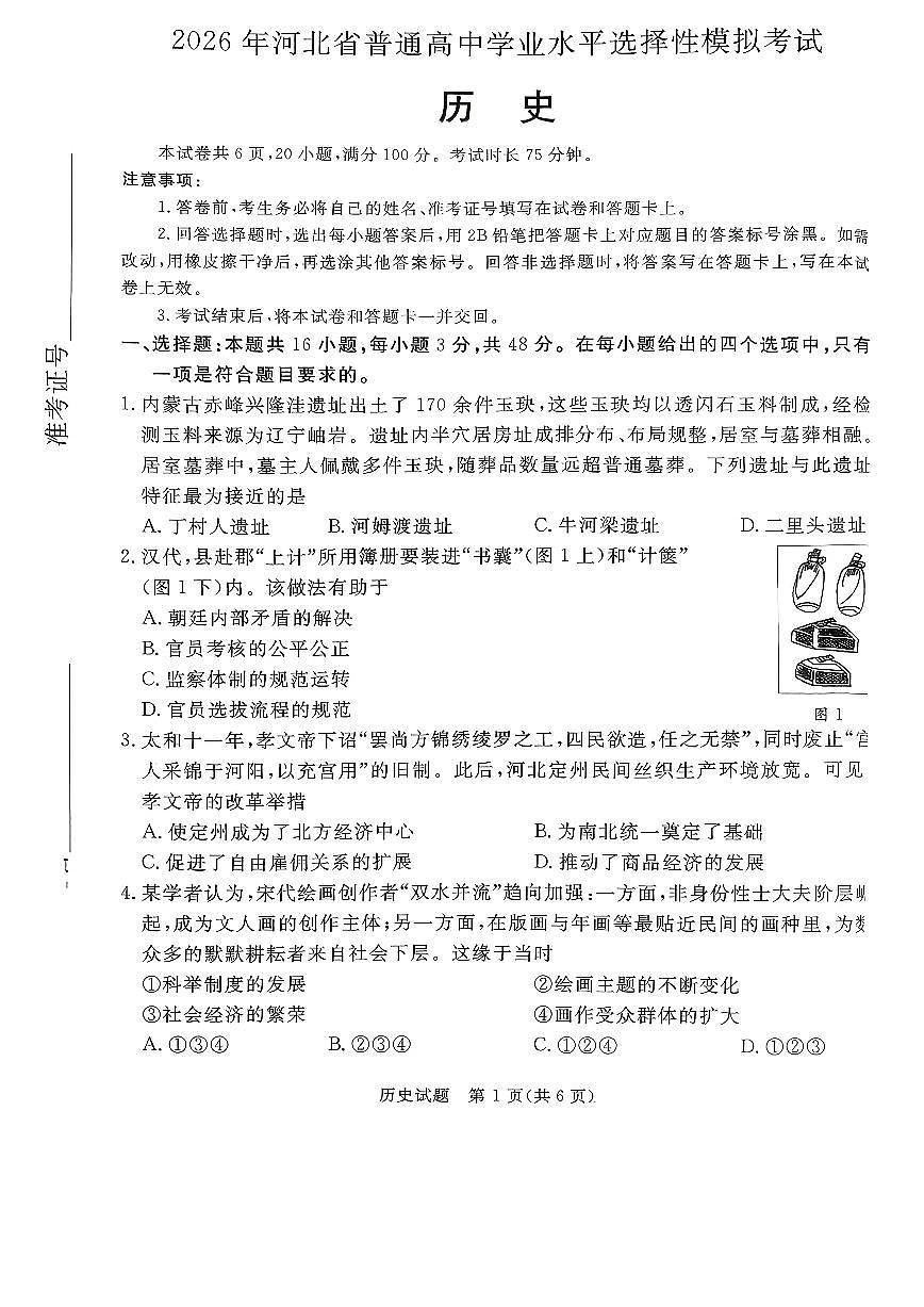 河北张家口2025-2026学年下学期高三高考一模历史试卷无答案第1页