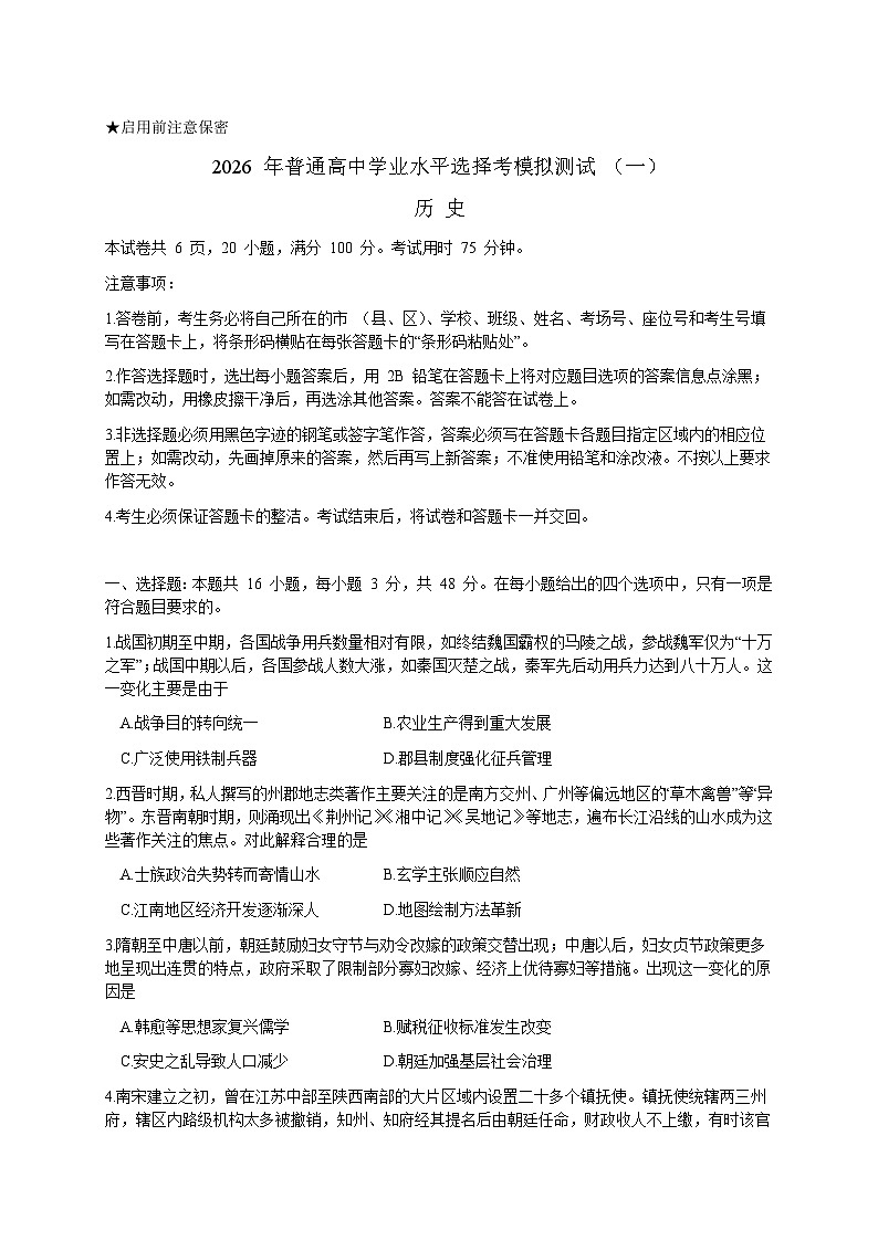 广东省2026届高三下学期普通高等学校招生全国统一考试模拟测试（一）历史试卷（含解析）第1页