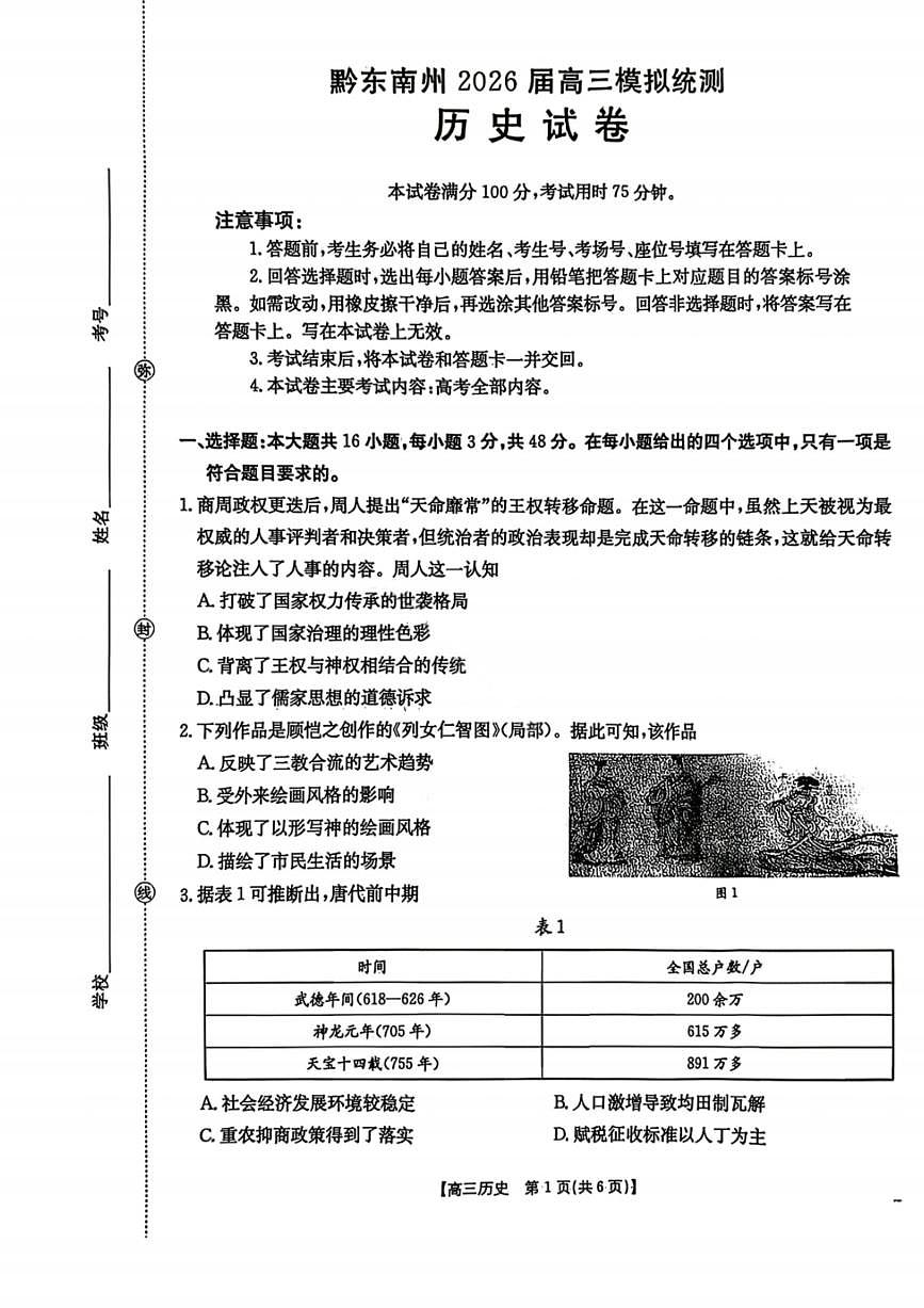 历史-贵州省黔东南州2026届高三年级3月模拟统测(金太阳26-285C)试卷及答案第1页