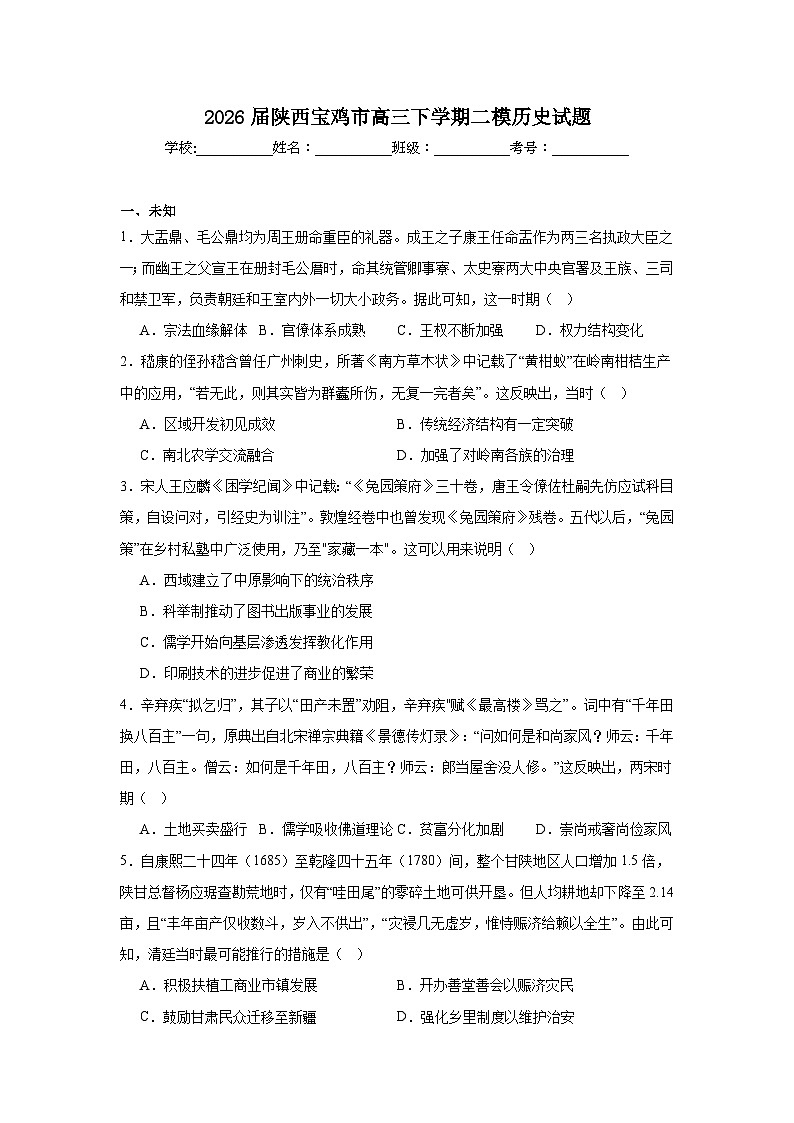 2026年陕西宝鸡市高三下学期二模历史试题（无答案）第1页