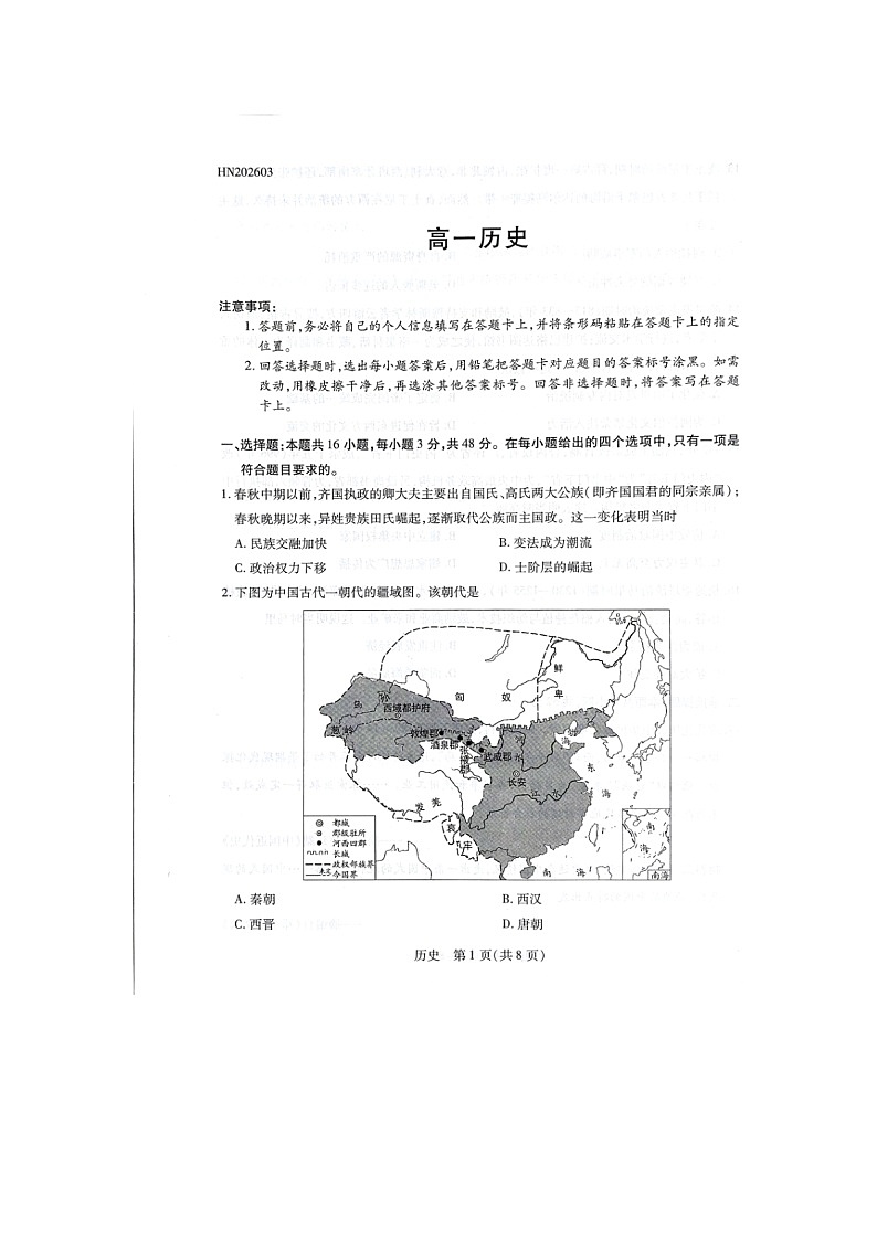 河南2025-2026学年高一下学期3月阶段检测历史试题第1页