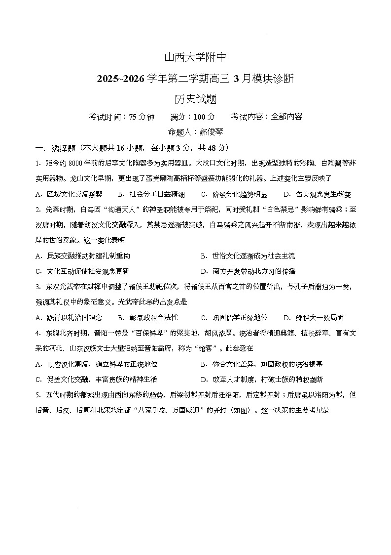 【试卷】山西大学附属中学校2025-2026学年高三下学期3月模块诊断历史试题第1页