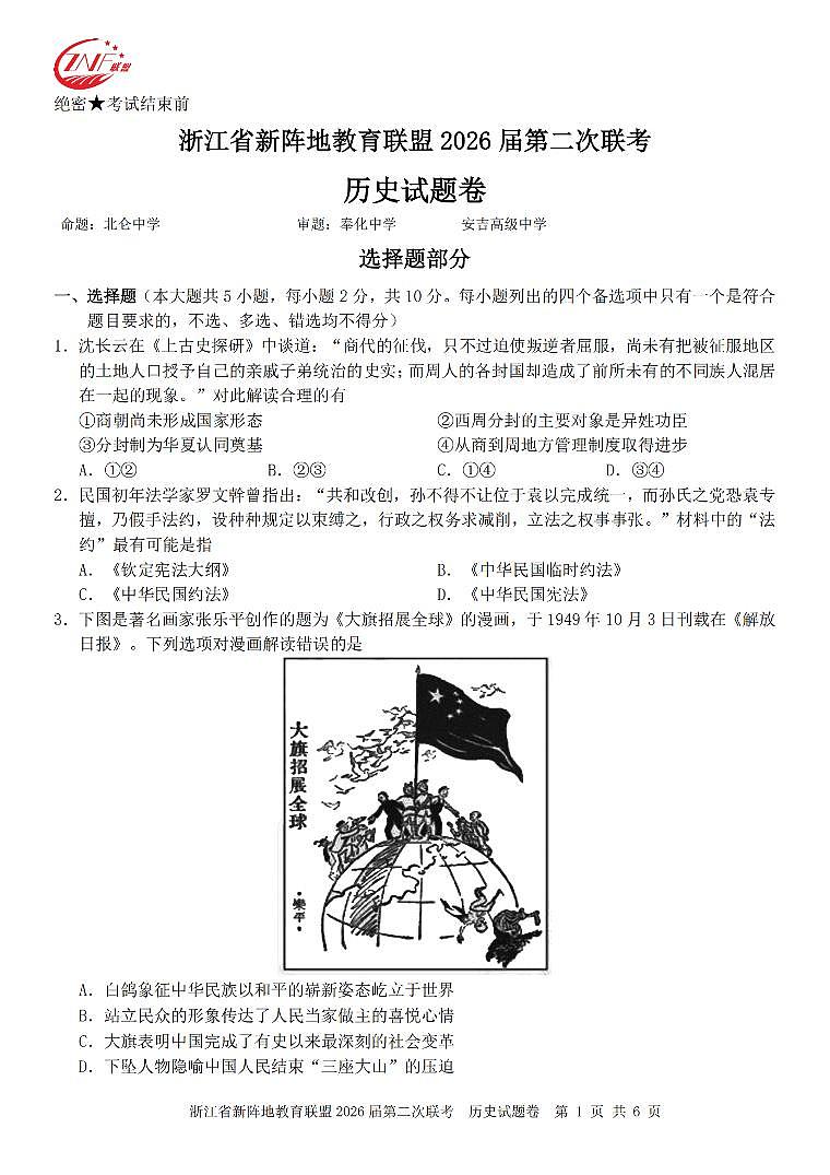 历史卷-2603新阵地教育联盟第1页