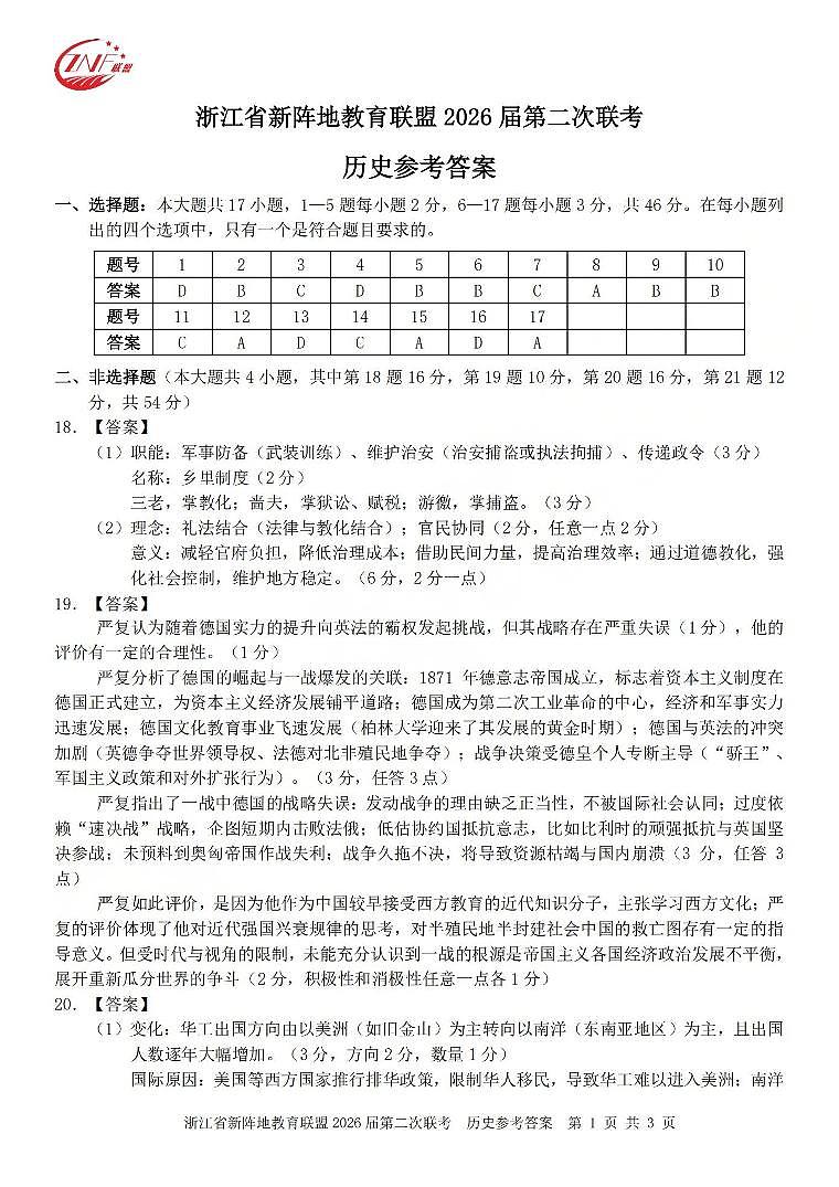 历史答案-2603新阵地教育联盟第1页