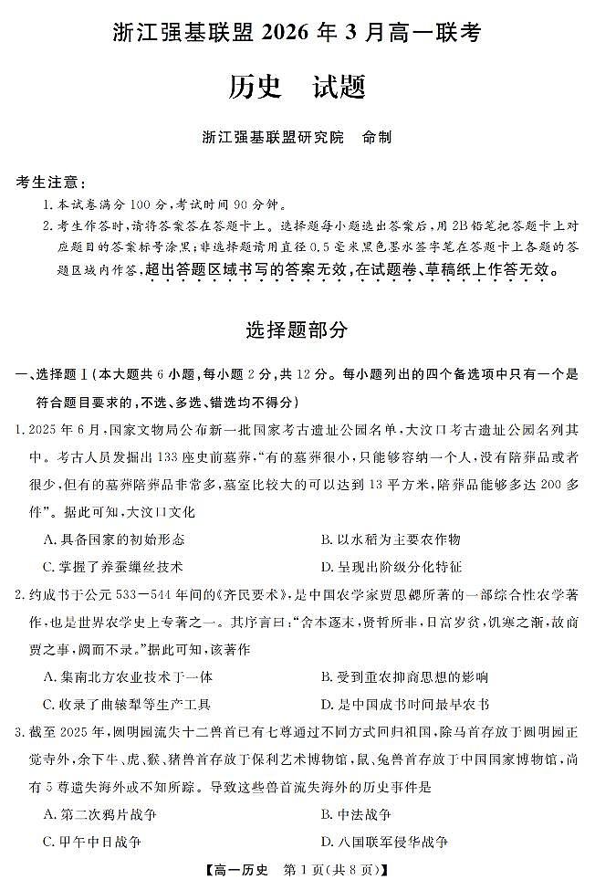 历史卷-2603高一强基联盟第1页