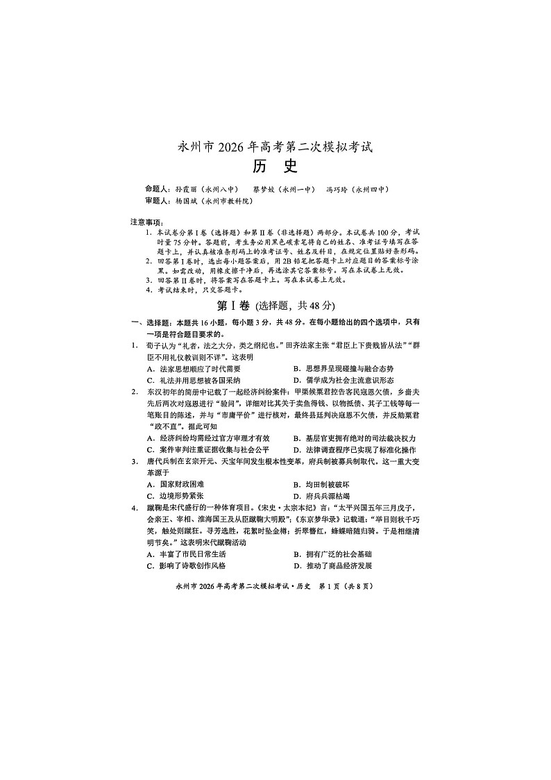 永州市2025-2026学年高三下学期第二次模考历史卷含答案第1页