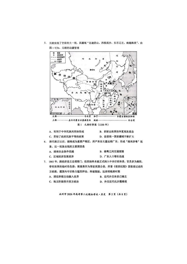 永州市2025-2026学年高三下学期第二次模考历史卷含答案第2页