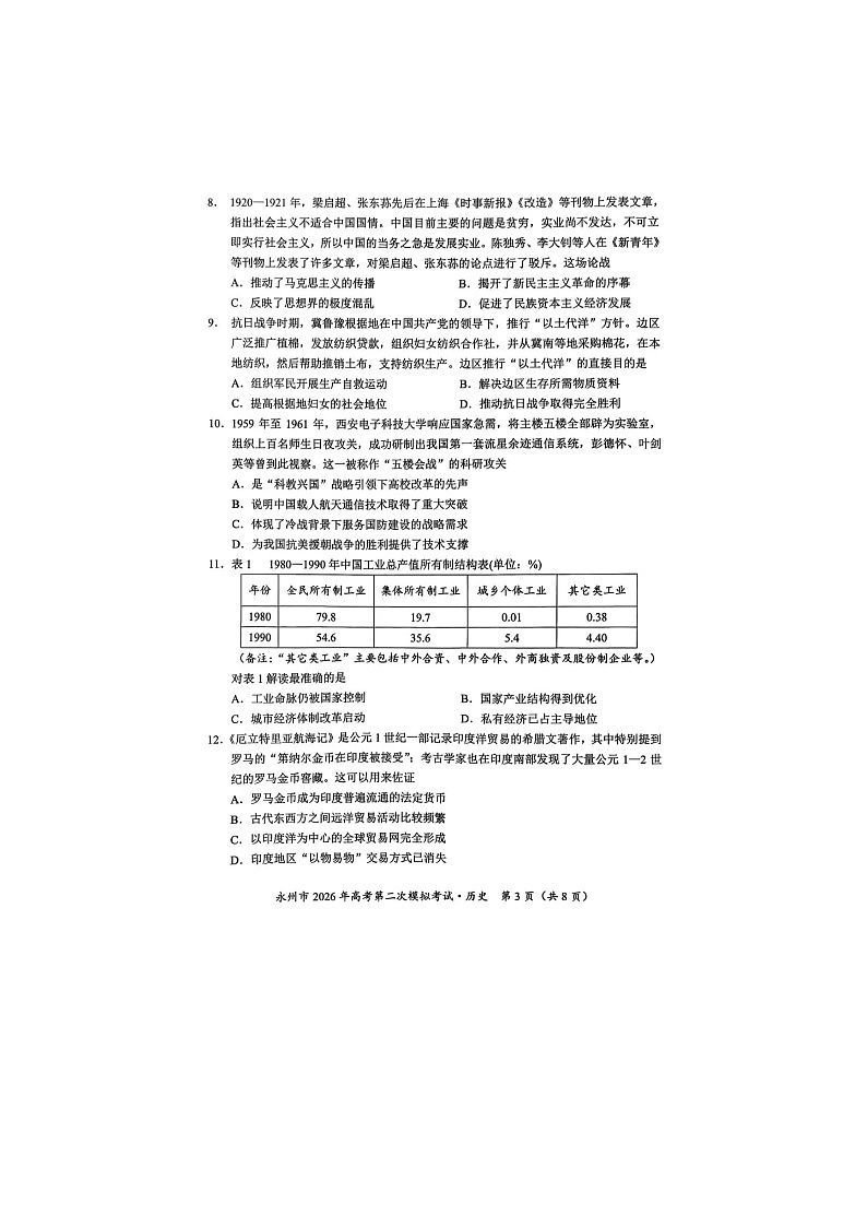 永州市2025-2026学年高三下学期第二次模考历史卷含答案第3页
