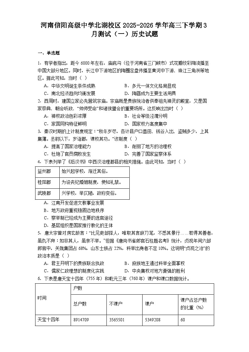 2026届河南省信阳高级中学北湖校区高三下学期3月测试（一）历史试题（含答案）第1页