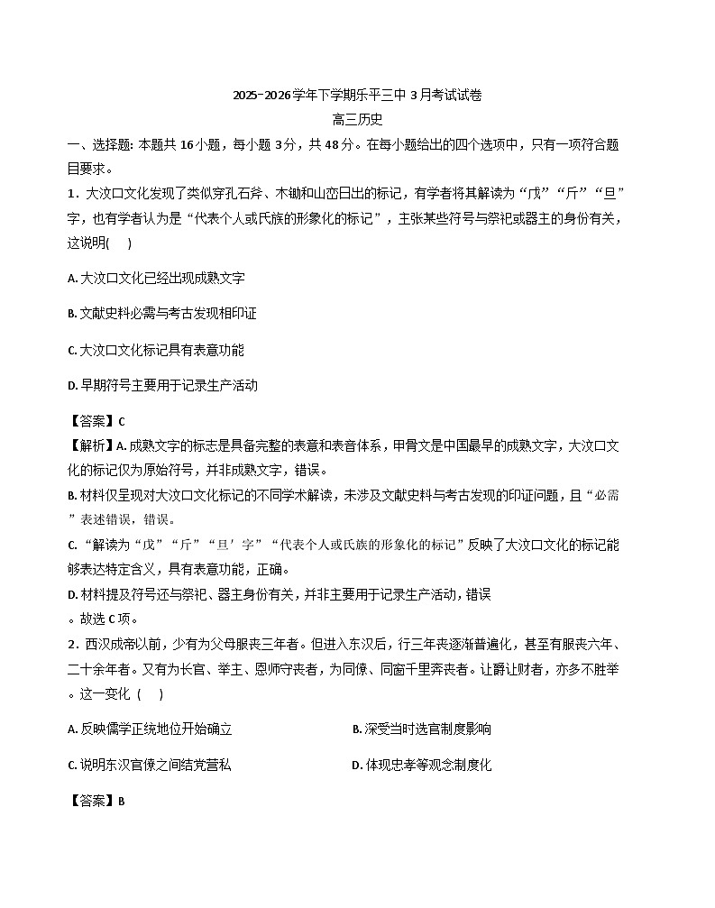 2026届江西省乐平市第三中学高三下学期3月考试历史试题（含答案）第1页