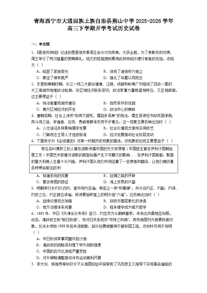 2026届青海省西宁市大通回族土族自治县朔山中学高三下学期开学考试历史试题（含答案）第1页