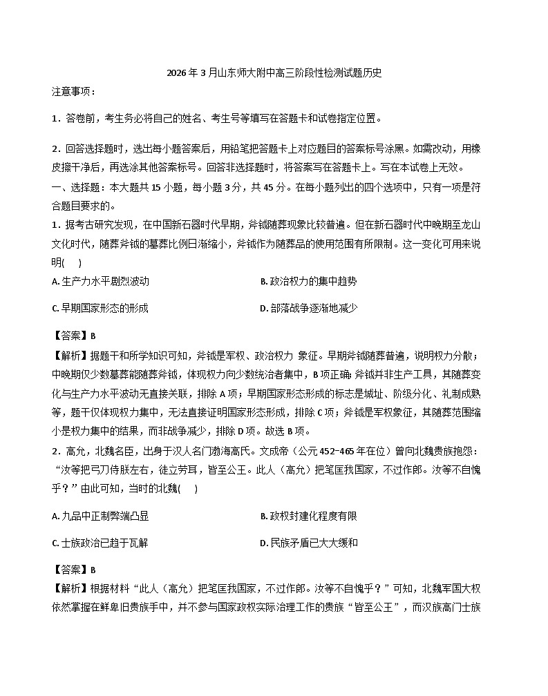 2026届山东省山东师范大学附属中学高三下学期3月阶段检测历史试题（含答案）第1页
