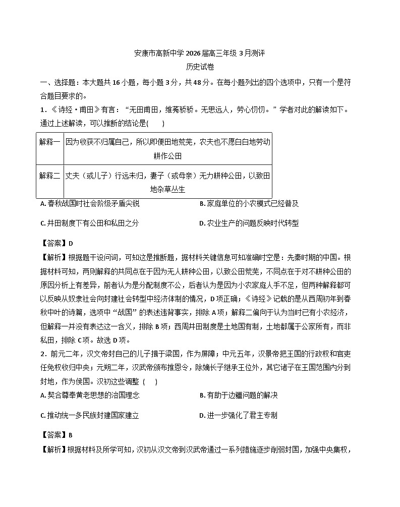 2026届陕西省安康市高新中学高三下学期3月测评历史试题（含答案）第1页