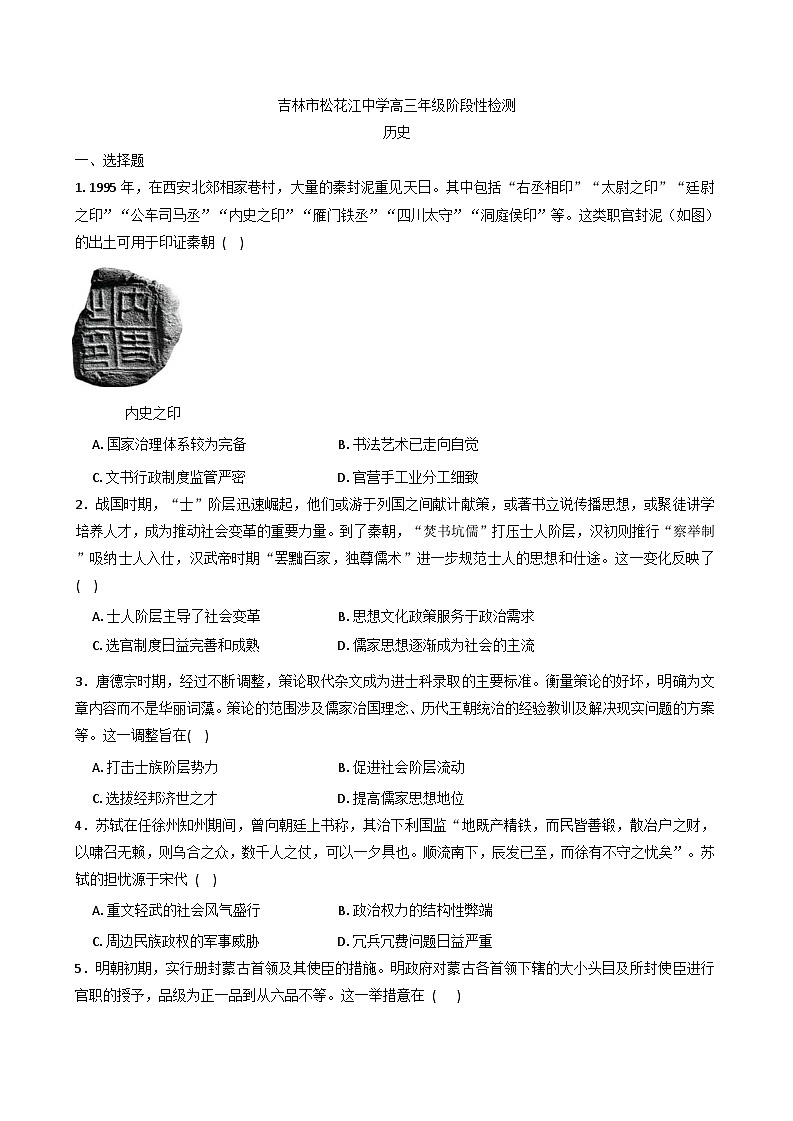 2026届吉林省吉林松花江中学高三下学期阶段性测试历史试题（含答案）第1页