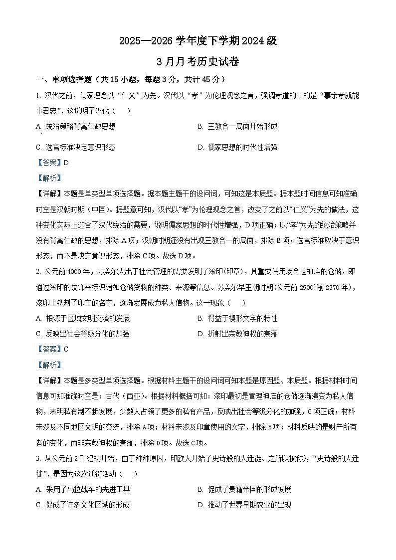 湖北省沙市中学2025-2026学年高二下学期3月月考历史试题 Word版含解析第1页