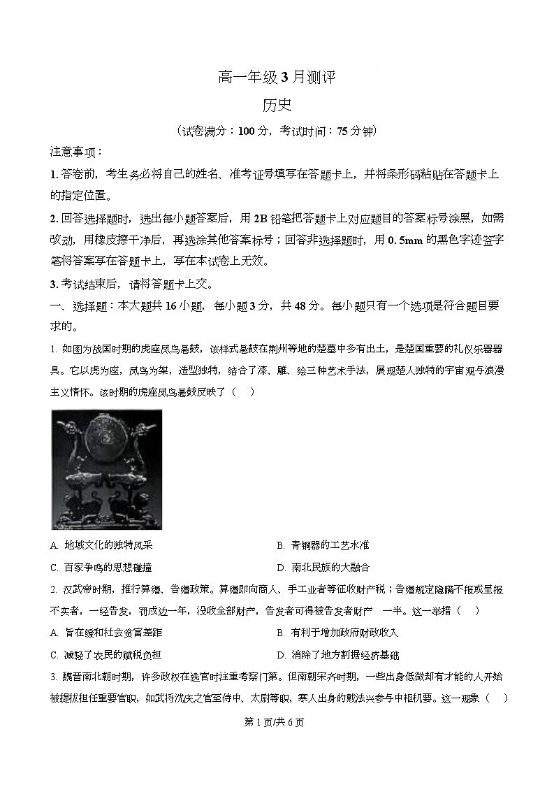 湖南省天壹名校2025-2026学年高一下学期3月测评历史试题（原卷版）第1页