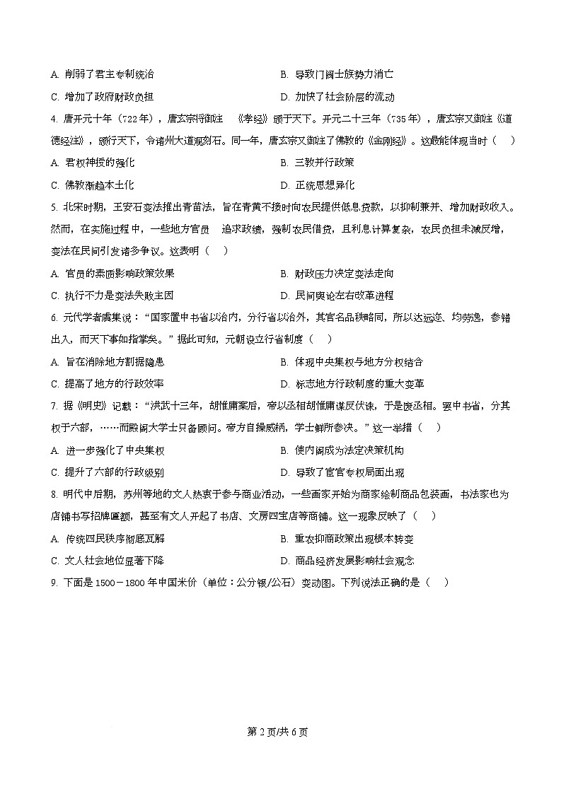 湖南省天壹名校2025-2026学年高一下学期3月测评历史试题（原卷版）第2页
