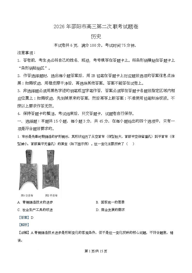 湖南省邵阳市2026届高三下学期第二次联考历史试卷 Word版含解析第1页