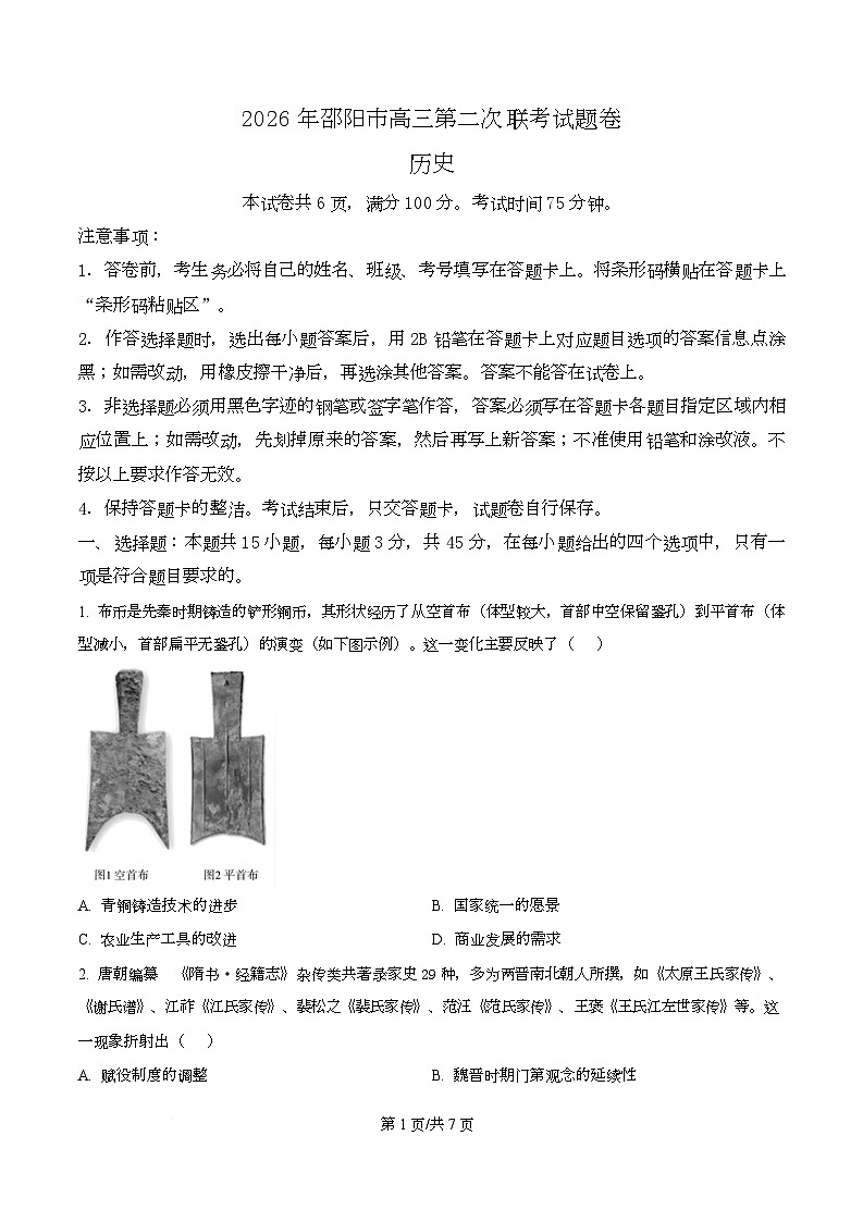 湖南省邵阳市2026届高三下学期第二次联考历史试卷（原卷版）第1页