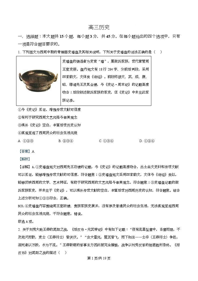 湖北省孝感市楚天协作体2026届高三下学期二模历史试题 Word版含解析第1页