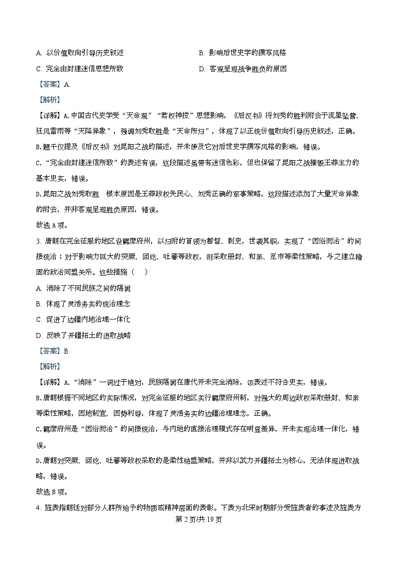 湖北省孝感市楚天协作体2026届高三下学期二模历史试题 Word版含解析第2页