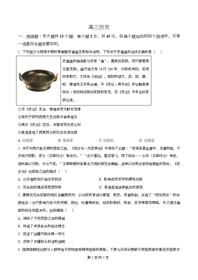 湖北省孝感市楚天协作体2026届高三下学期二模历史试题（原卷版）第1页
