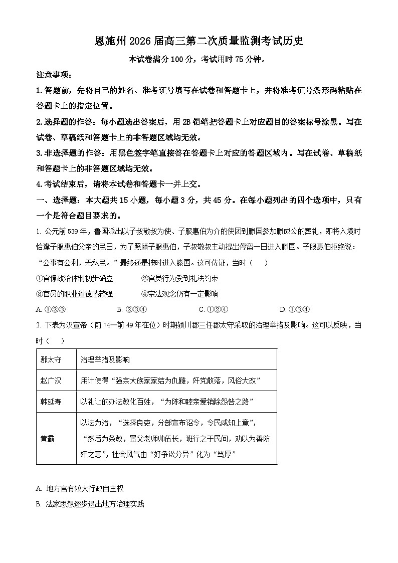 湖北省恩施土家族苗族自治州2026届高三二模历史试题（原卷版）第1页