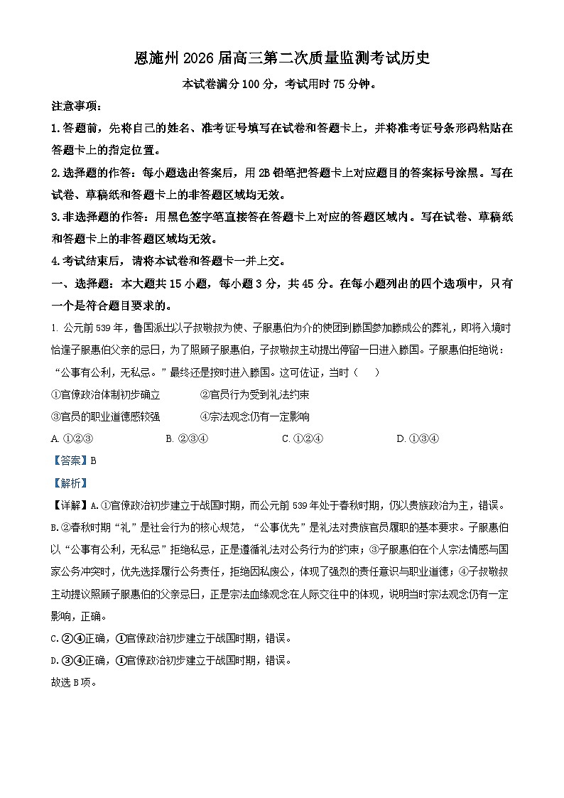 湖北省恩施土家族苗族自治州2026届高三二模历史试题 Word版含解析第1页