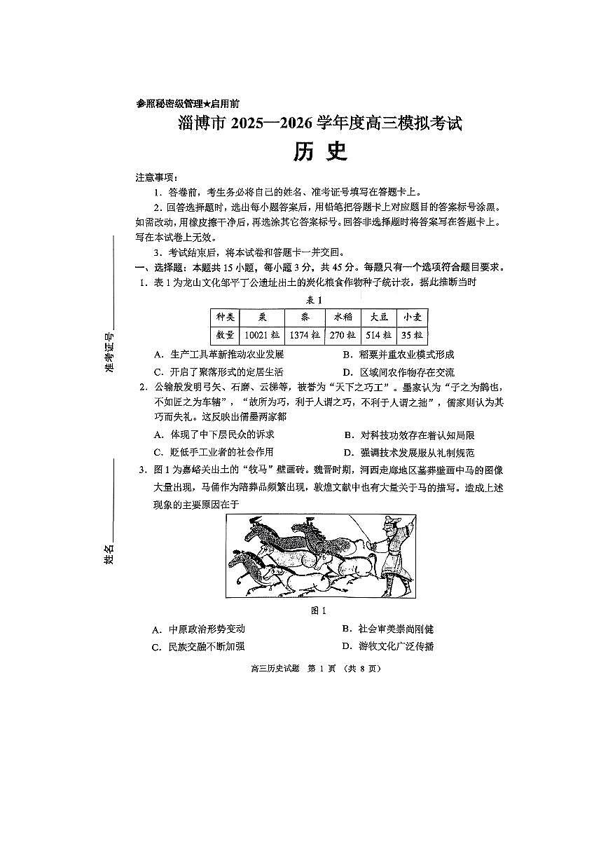 淄博市2025-2026学年度高三模拟考试 历史第1页