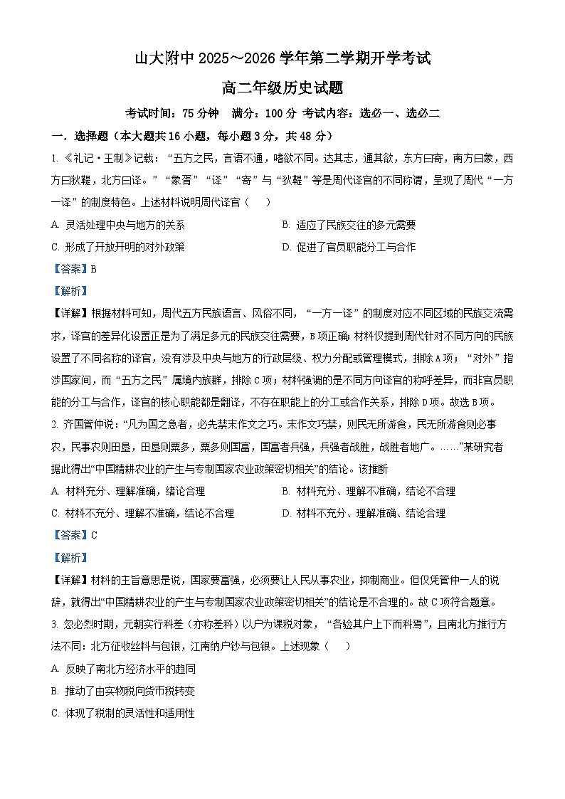 山西太原市山西大学附属中学校2025-2026学年高二下学期开学考试历史试题 Word版含解析第1页