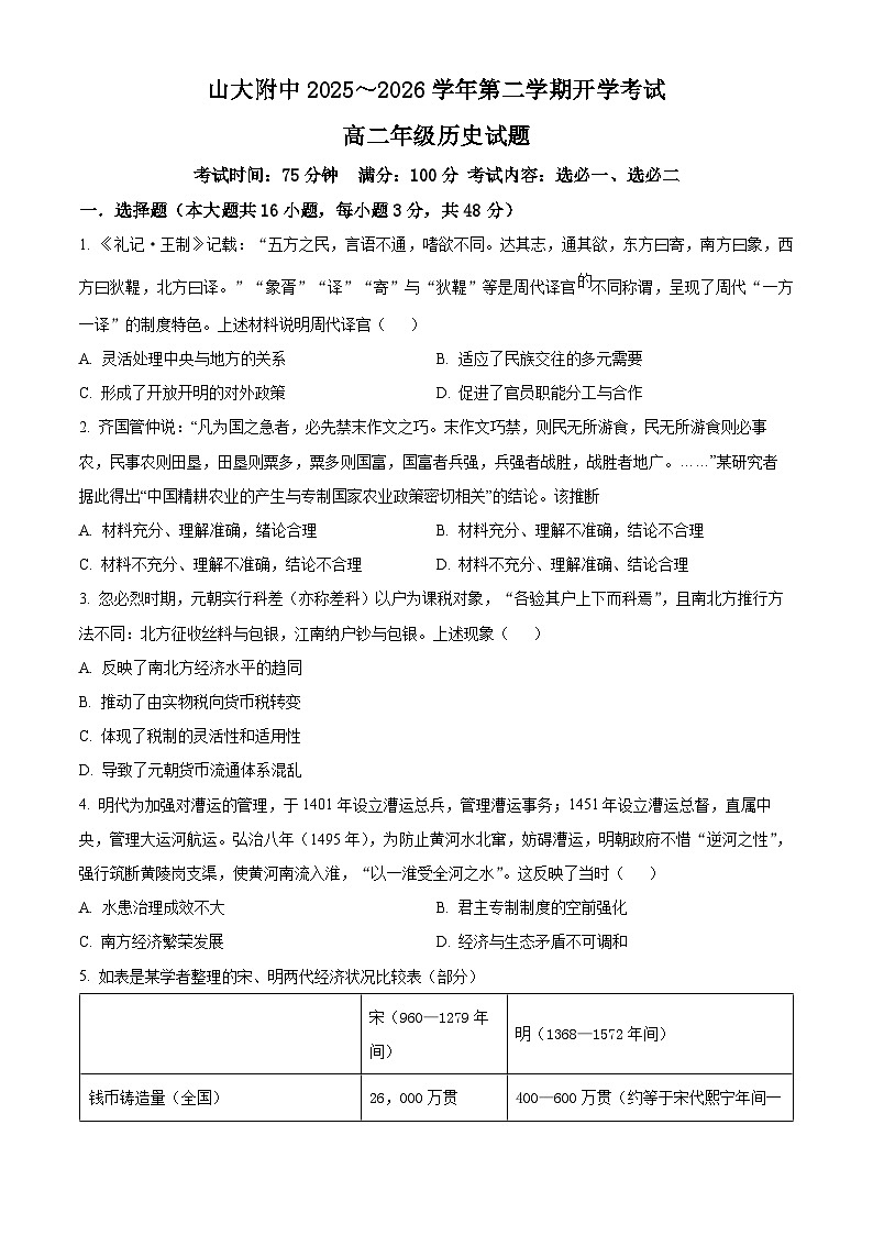 山西太原市山西大学附属中学校2025-2026学年高二下学期开学考试历史试题（原卷版）第1页