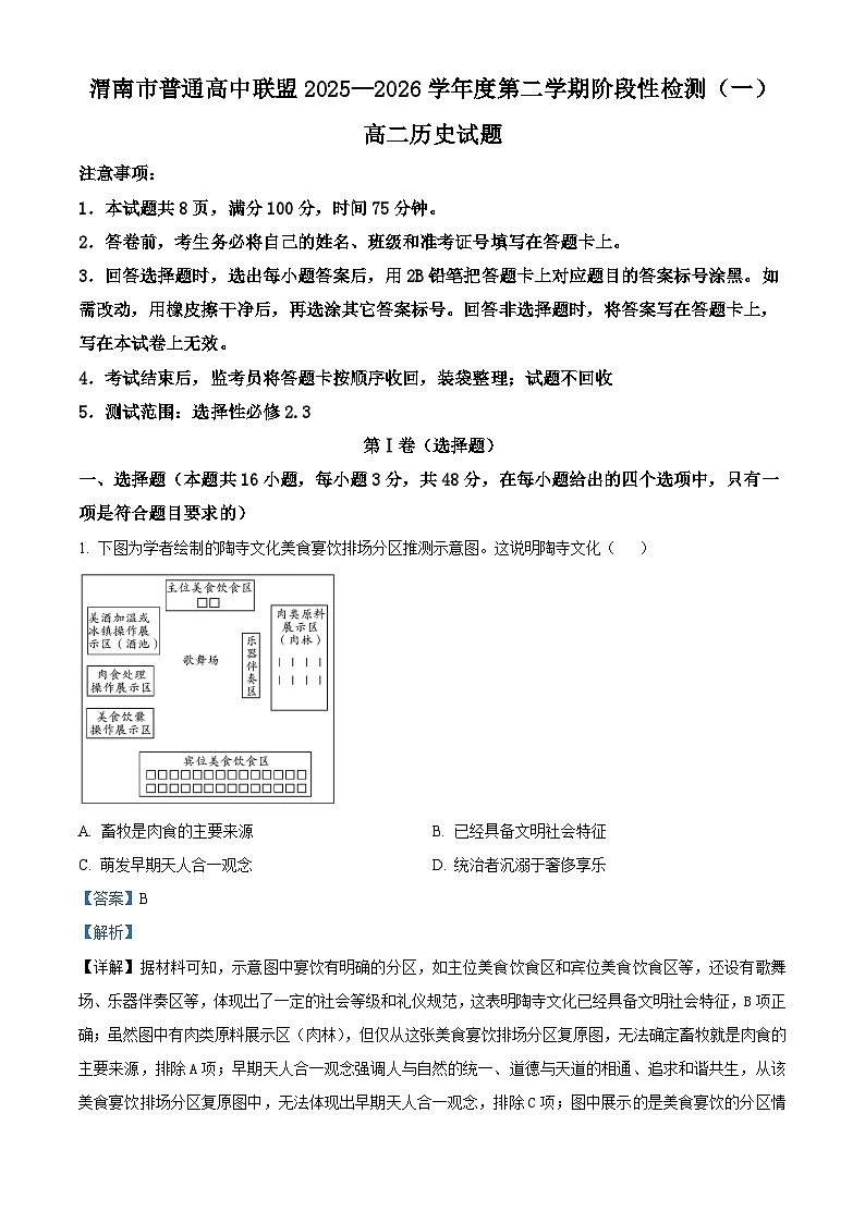 陕西省渭南市普通高中联盟2025-2026学年高二下学期阶段性检测（一）历史试题 Word版含解析第1页