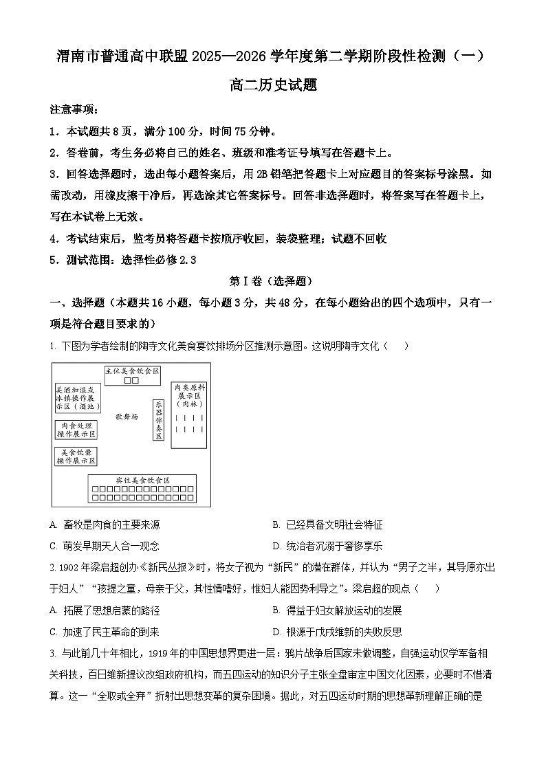 陕西省渭南市普通高中联盟2025-2026学年高二下学期阶段性检测（一）历史试题（原卷版）第1页