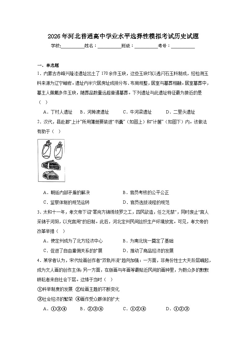 2026年河北普通高中学业水平选择性模拟考试历史试题（附答案解析）第1页