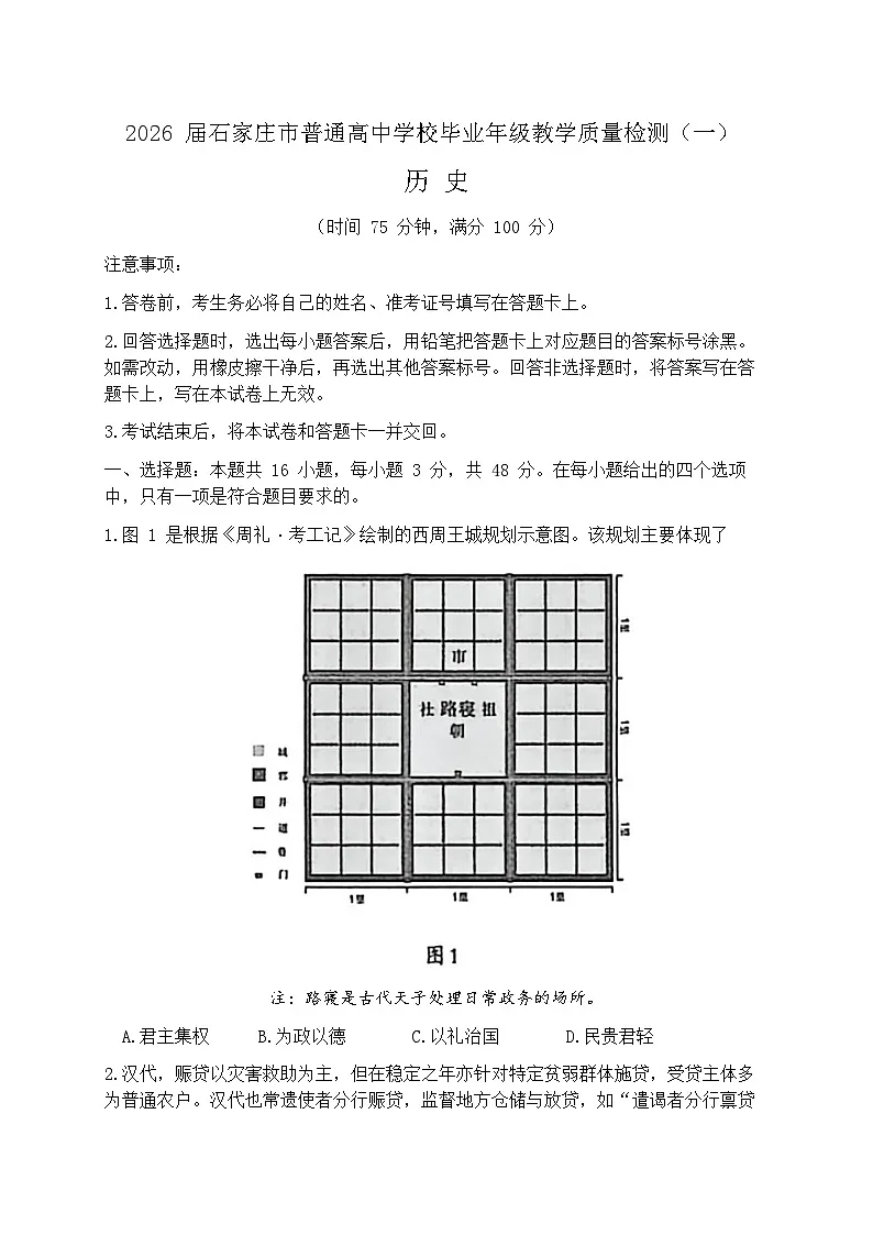 2026届河北石家庄市下学期高三一模质量检测 历史试题+答案第1页