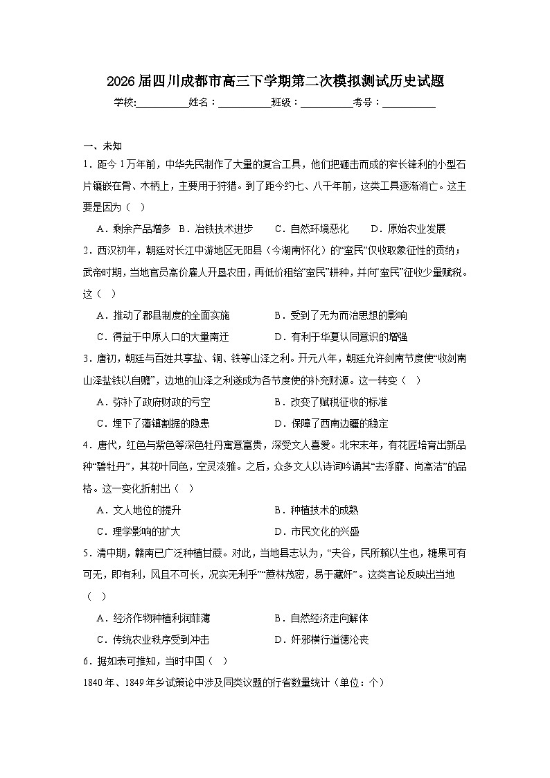 2026年四川成都市高三下学期第二次模拟测试历史试题（无答案）第1页