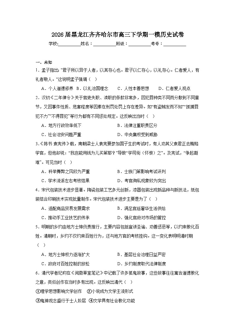 2026年黑龙江齐齐哈尔市高三下学期一模历史试卷（无答案）第1页