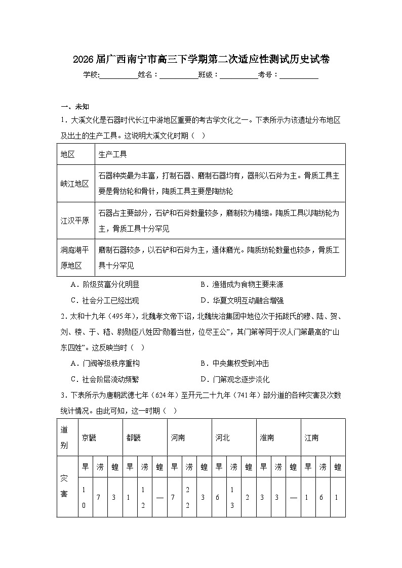 2026年广西南宁市高三下学期第二次适应性测试历史试卷（无答案）第1页