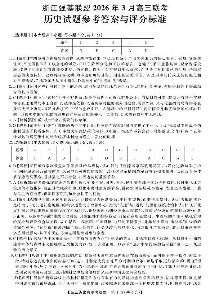 2025-2026学年浙江省强基联盟高三下学期开学联考历史试题答案第1页