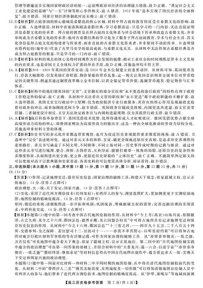 2025-2026学年浙江省强基联盟高三下学期开学联考历史试题答案第2页