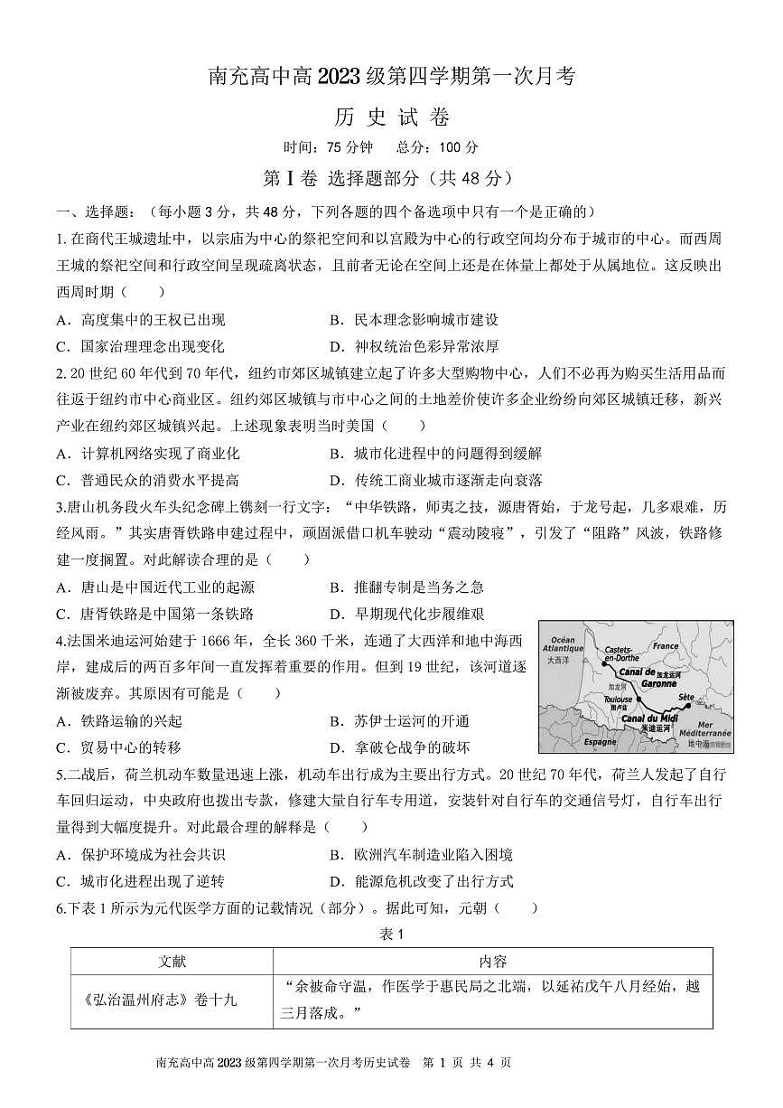 南充高中高2023级第四学期第一次月考  历史第1页