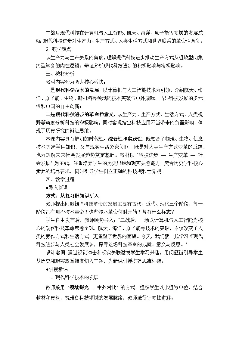 统编版选择性必修二《经济与社会生活》教学设计 第6课 现代科技进步与人类社会发展第2页