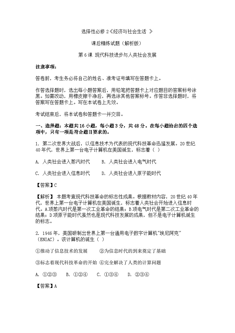 选择性必修2《经济与社会生活 》课后精练试题  第6课 现代科技进步与人类社会发展（解析版）第1页
