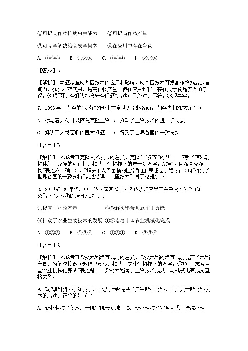 选择性必修2《经济与社会生活 》课后精练试题  第6课 现代科技进步与人类社会发展（解析版）第3页