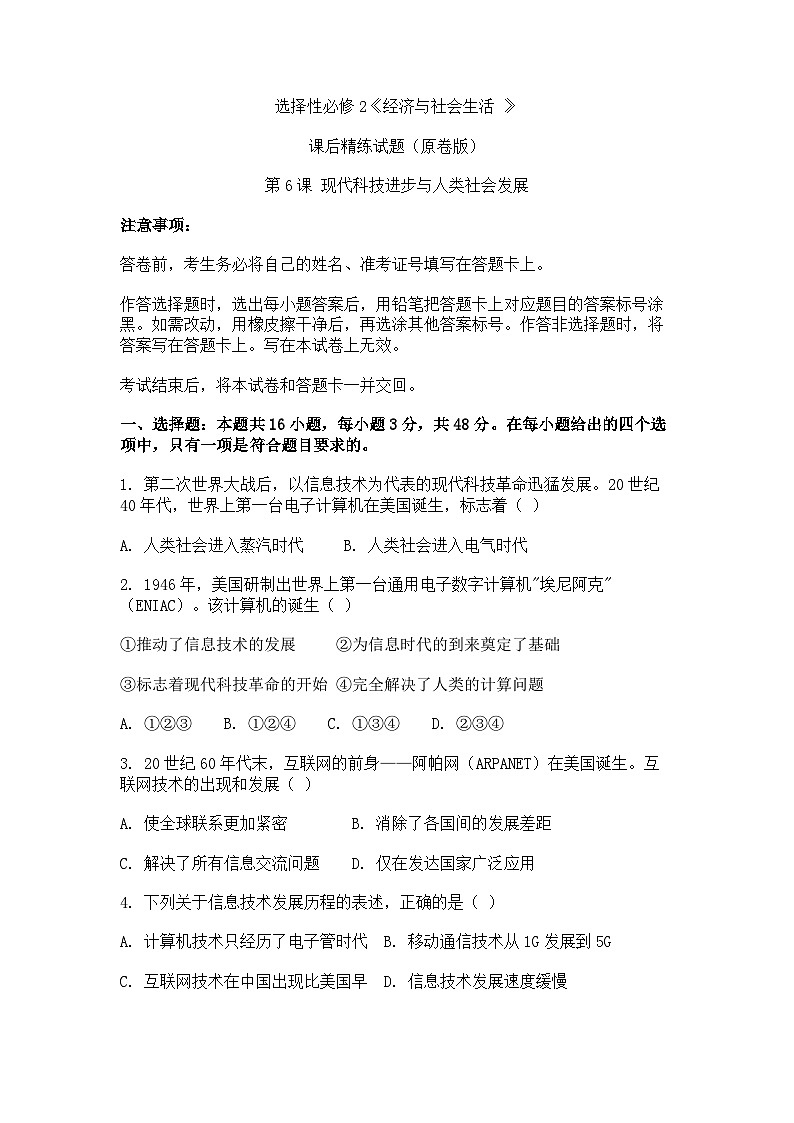 选择性必修2《经济与社会生活 》课后精练试题  第6课 现代科技进步与人类社会发展（原卷版）第1页