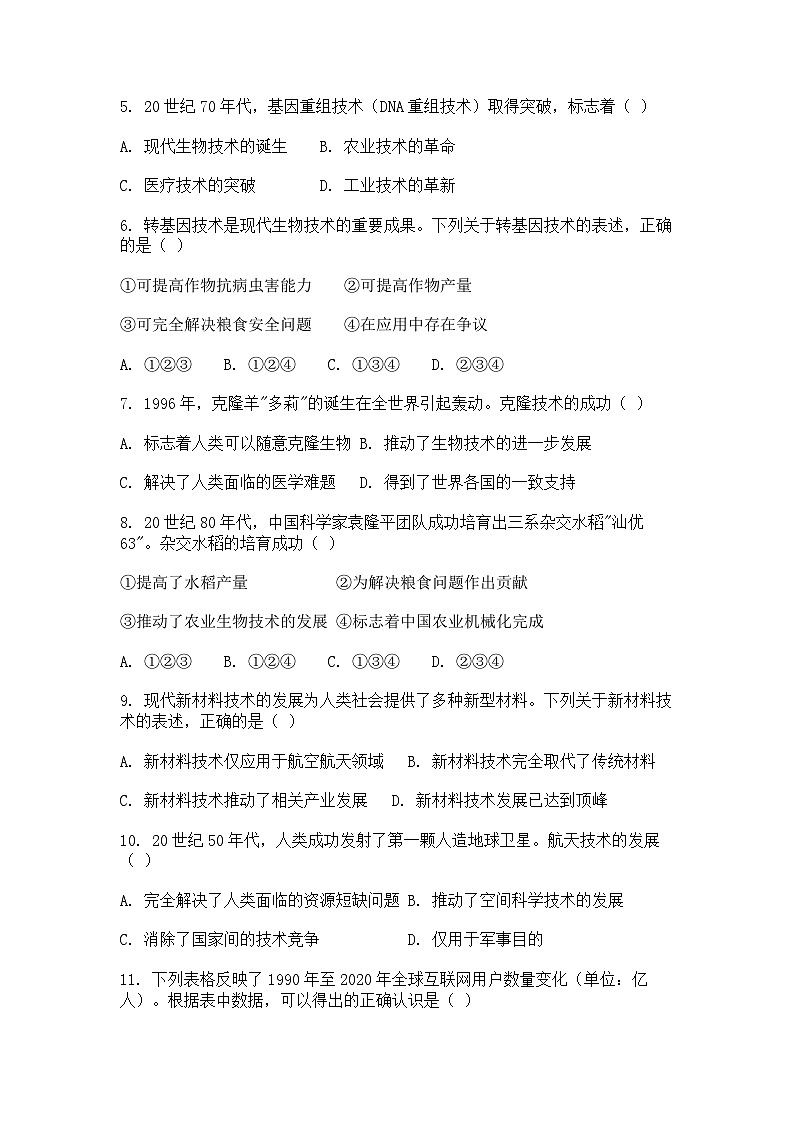 选择性必修2《经济与社会生活 》课后精练试题  第6课 现代科技进步与人类社会发展（原卷版）第2页