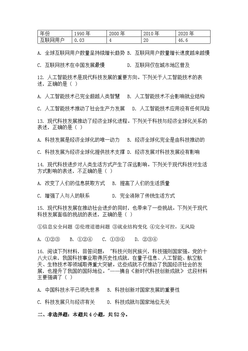 选择性必修2《经济与社会生活 》课后精练试题  第6课 现代科技进步与人类社会发展（原卷版）第3页