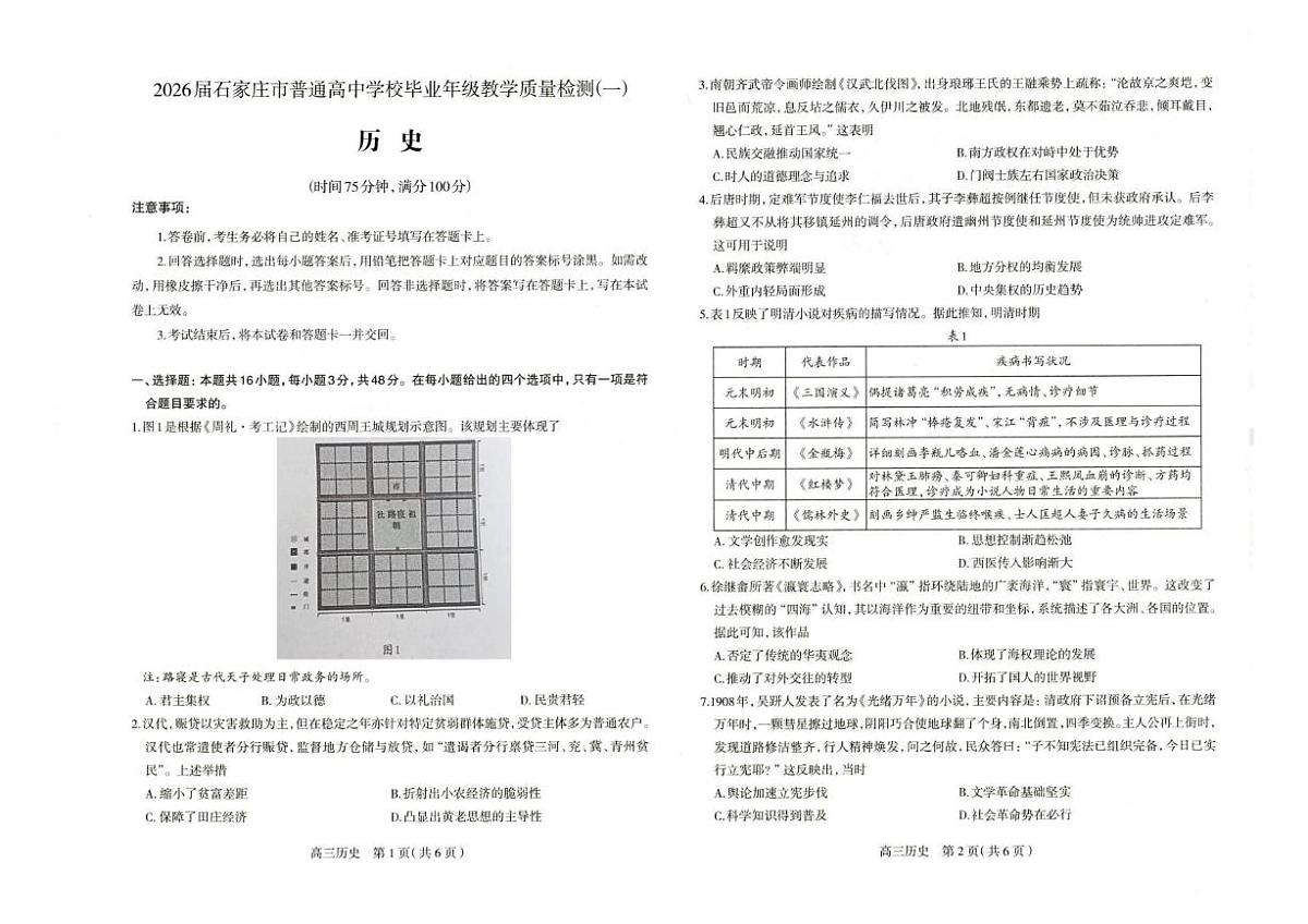 河北省石家庄市2026届高三下学期高考一模考试历史试卷（含答案）第1页